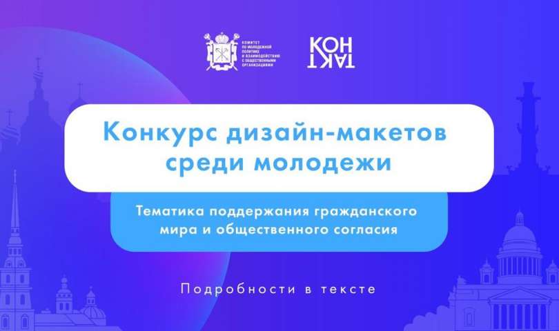 Стартовал приём заявок на Конкурс дизайн-макетов среди молодёжи по тематике поддержания гражданского мира и общественного согласия в Санкт-Петербурге